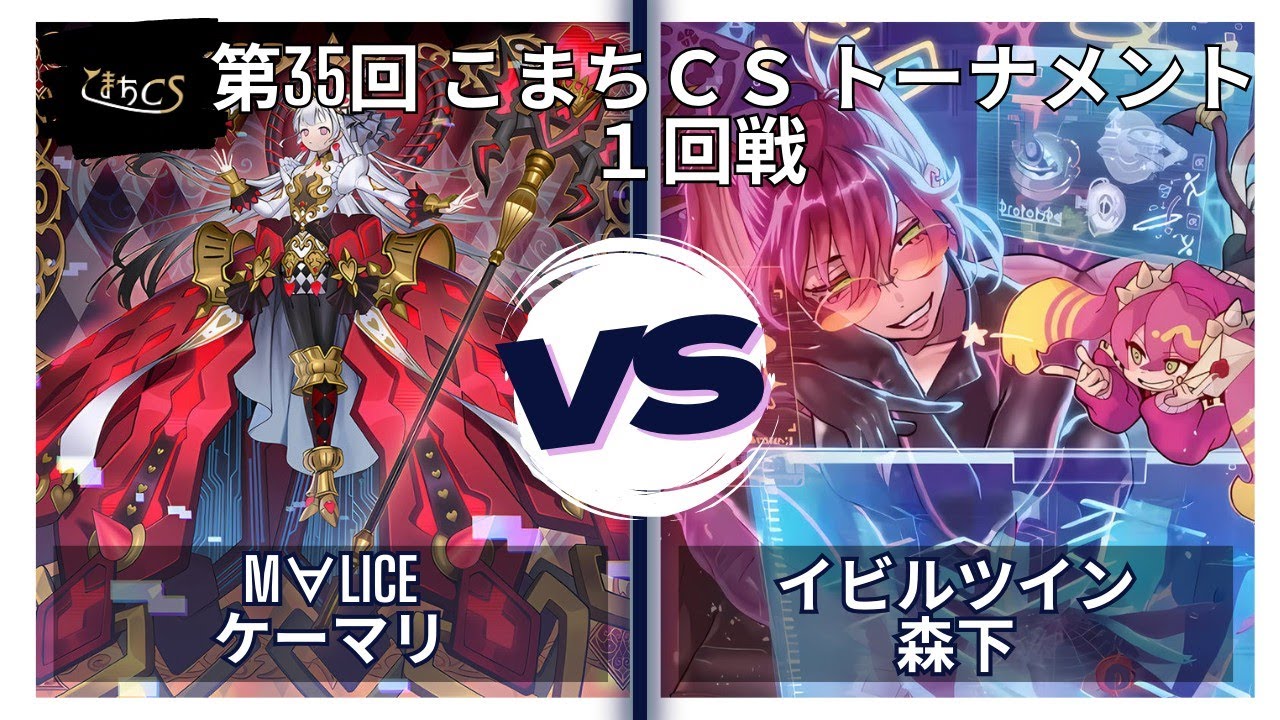 【遊戯王】第35回こまちCS  決勝トナメ1回戦　M∀LICE  vs  デモンスミスイビルツイン