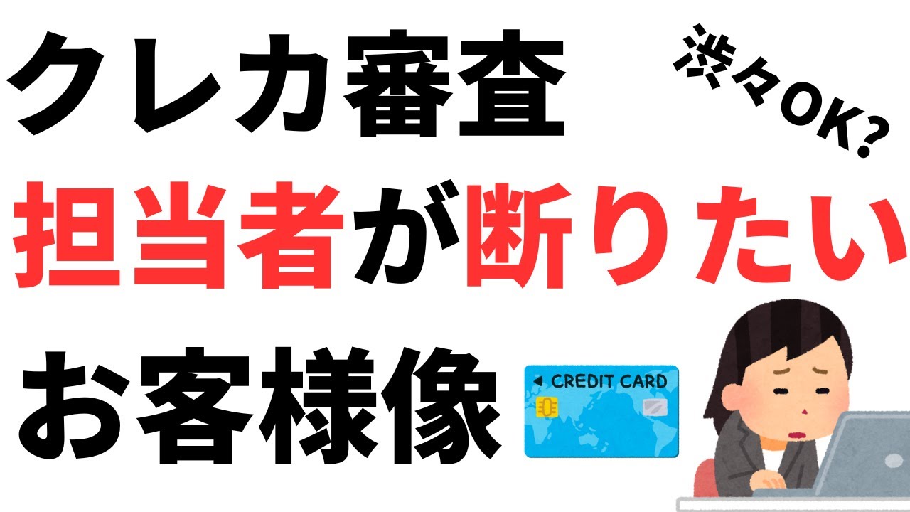 クレジットカード 目視審査で担当者がOKしたくない人物像