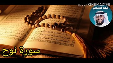 فهد الكندري. سورة نوح.