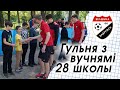 Футбалiсты "Белшыны" згулялi з вучнямi 28 школы.