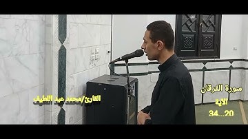 تلاوة مباركة من سورة الفرقان نسأل الله تعالى الإخلاص والقبول 🤲