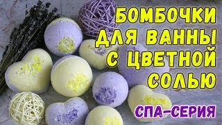 Бомбочки для ванны с цветной солью 🌼 Как сделать бомбы для ванны 🌼 Мастер-классы для начинающих