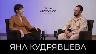 Идеология и генокод. Яна Кудрявцева-Девина о том, с чего начинается корпоративная культура