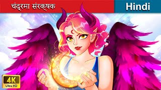 चंद्रमा संरक्षक ? Moon guardian in Hindi ? Bedtime Story in Hindi | @woafairytales-hindi