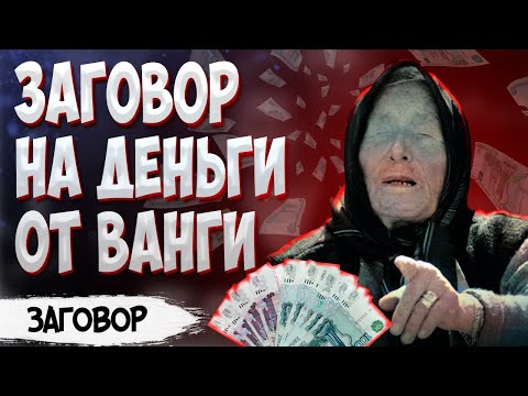 Заговор на деньги от Ванги. Заговор на сахар на деньги