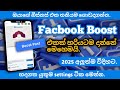 Facebook boost එකක් හරියටම දාන්නෙ මෙහෙමයි.|Facebook boost Sinhala.