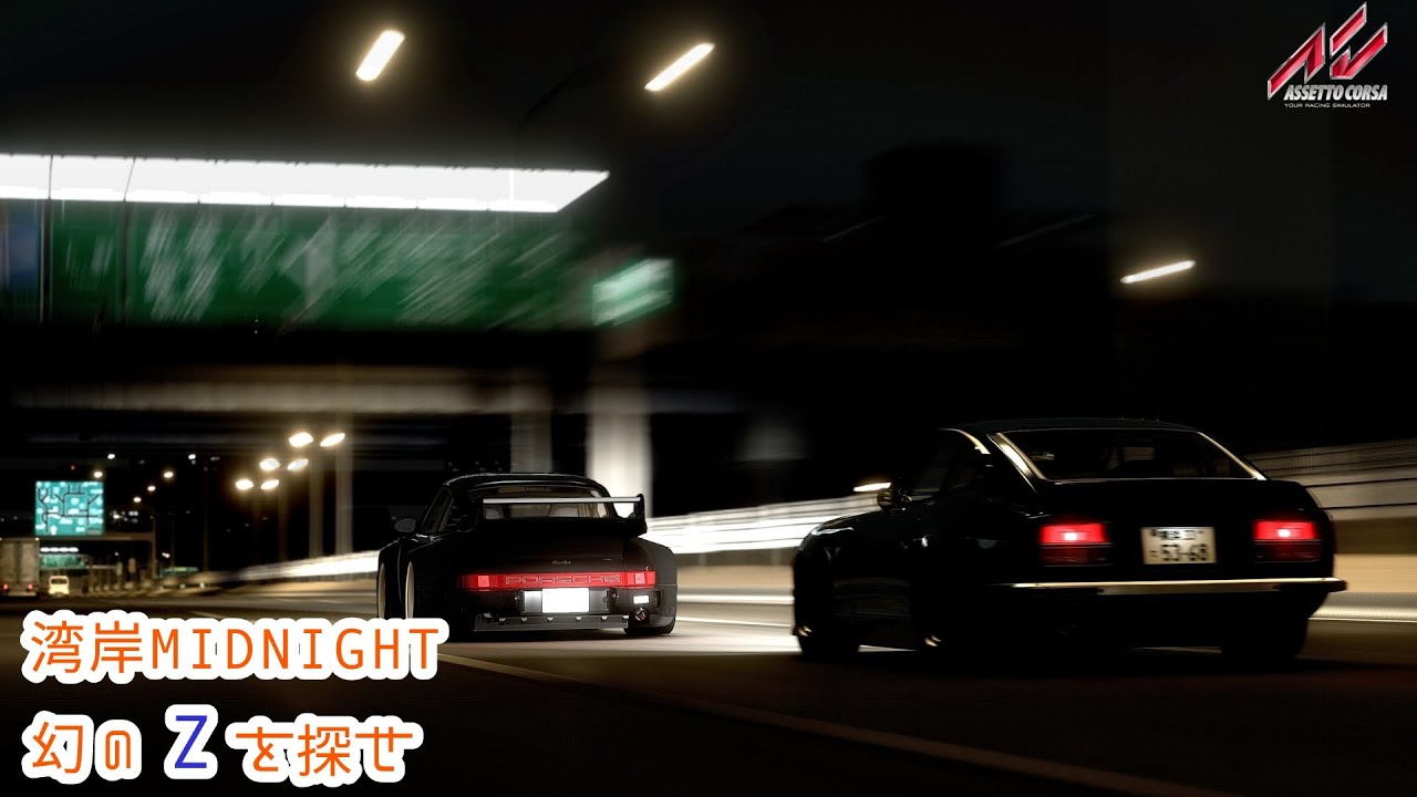 【Assetto Corsa】湾岸ミッドナイト的首都高ドライブ→ACJPお散歩できなかった【ACJP】 - YouTube