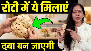 रोटी में ये 6 चीजें मिला दें ✅ सैंकड़ों बिमारियों से दूर रहने के लिए बेस्ट है ये रोटी ⚡