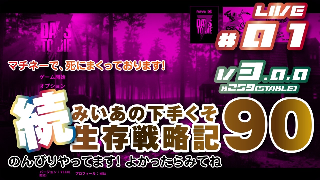 01 [ 7 DAYS TO DIE V3.0.0(Stable) b259 ] 続 みいあの下手くそ生存