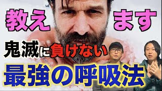 【最強の呼吸法】あなたもアイスマンになれる！？最強の呼吸法でもう寒くない！【アイスマン】