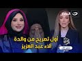 صبايا الخير الاثنين 27 يناير 2025 والدة آلاء عبد العزيز تصدم ريهام سعيد على الهواء في طليق بنتها 