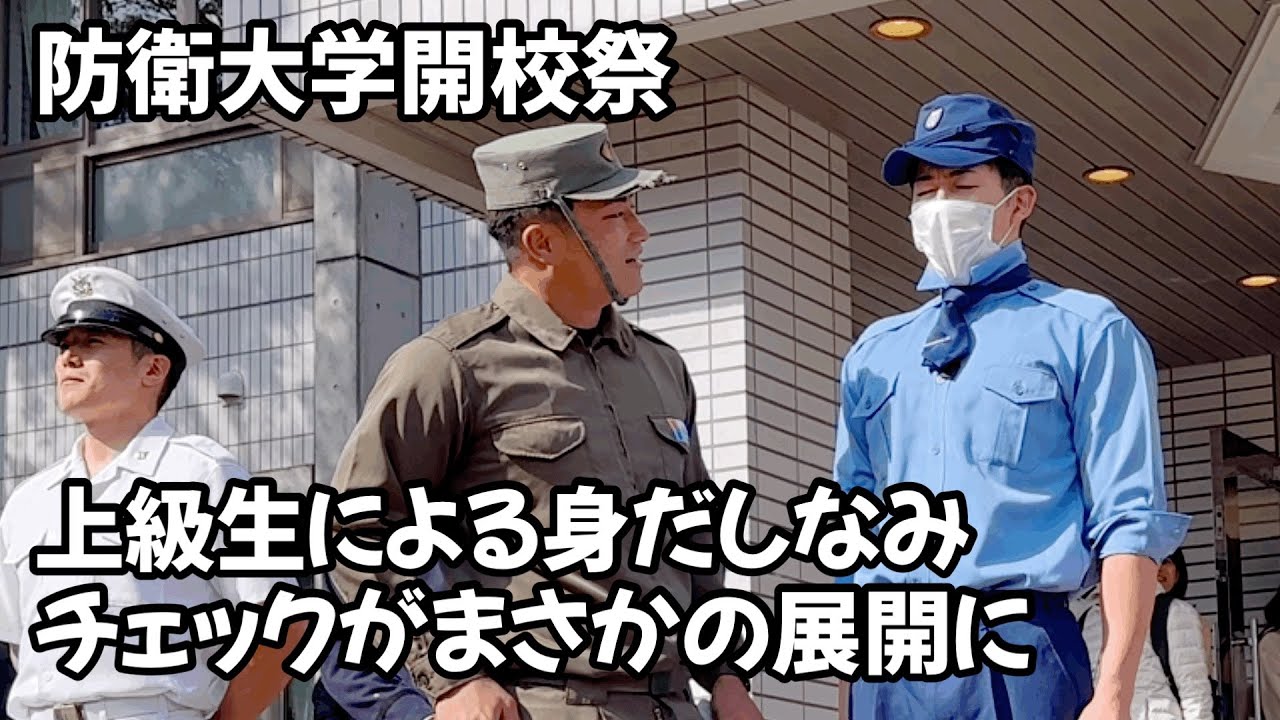 服装容儀点検展示がやっぱり面白い The clothing appearance inspection exhibition is interesting after all