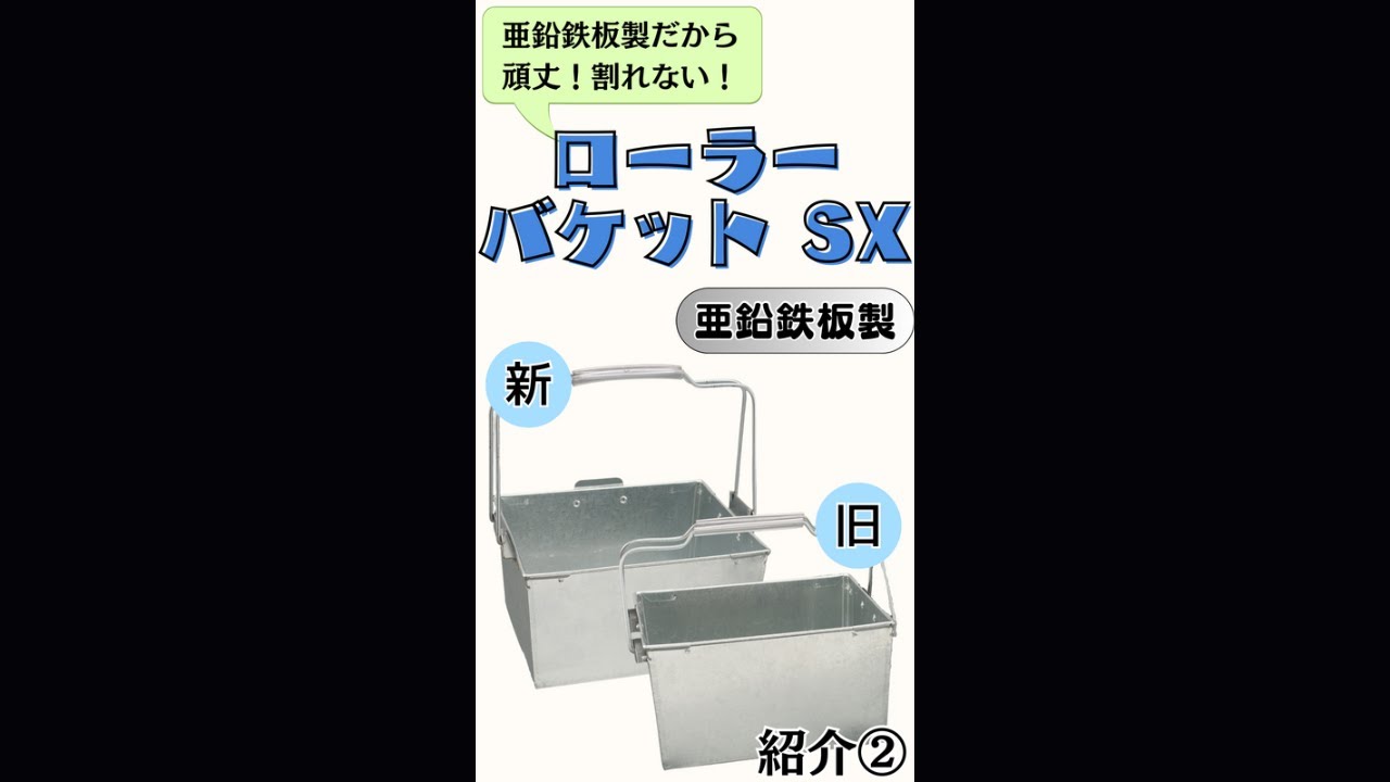 ローラーバケット 亜鉛鉄板製 ｜大塚刷毛製造株式会社公式オンライン