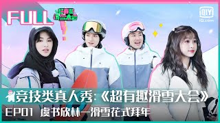 【FULL | EP01】黄明昊无效伪装被看穿 虞书欣滑雪花式拜年 | 超有趣滑雪大会 | Let’s Go Skiing | iQIYI 潮综艺