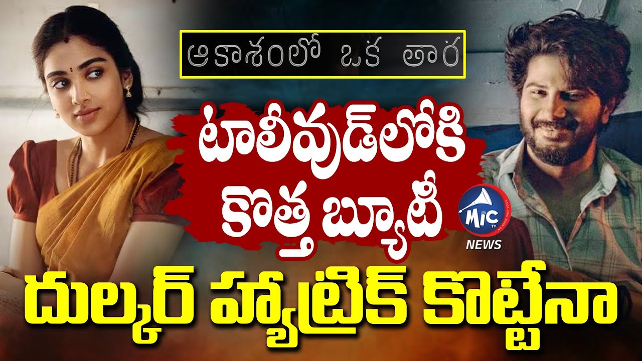 Who is Satvika Veeravalli..? | Dulquer’s Romantic Drama Goes Viral | Tollywood Trending |Mic TV News