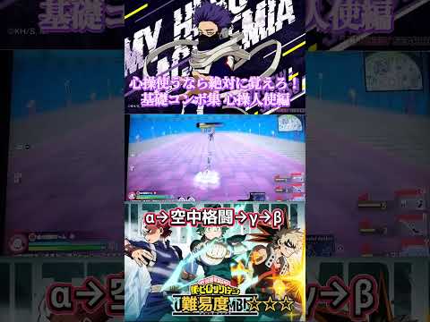 心操人使コンボ解説 ヒロアカur ヒロアカ 僕のヒーローアカデミア Shorts コンボ 心操人使