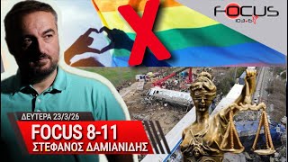 Focus 8-11 Στέφανος Δαμιανίδης 23/3/26