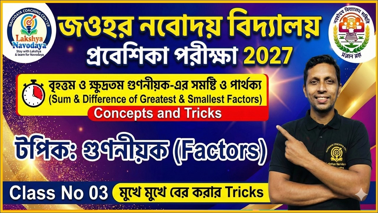 Jnvst Class 03| বৃহত্তম ও ক্ষুদ্রতম গুণনীয়কের সমষ্টি ও পার্থক্যের শর্টকাট ট্রিক | JNVST প্রস্তুতি 🔥