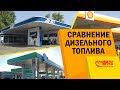 Дизельное топливо в мороз -24. Качество топлива на АЗС Shell/ANP/UPG