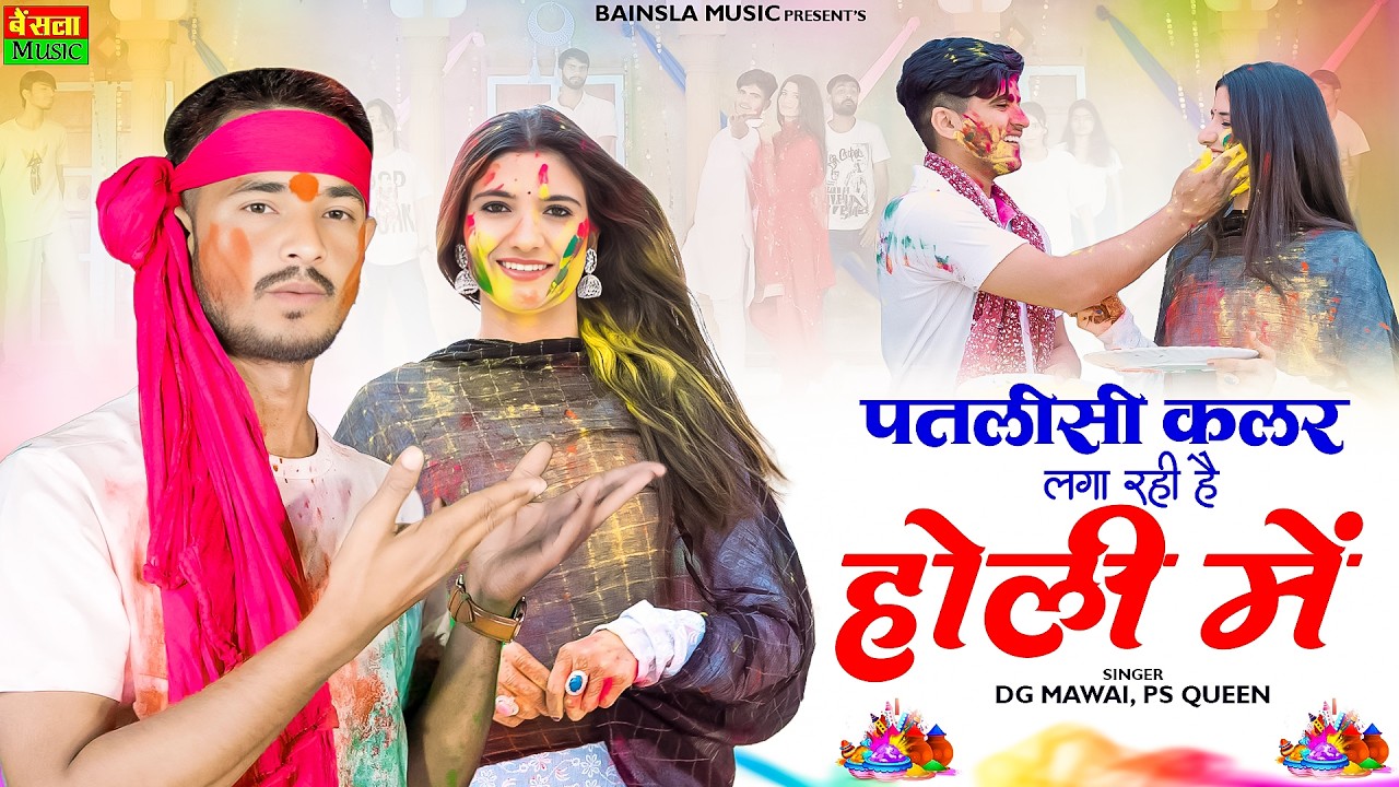 Holi Song 2026 | पतली सी कलर लगा रही है होली में || Patli Si Colour Laga Rahi H Holi Me | DG Mawai