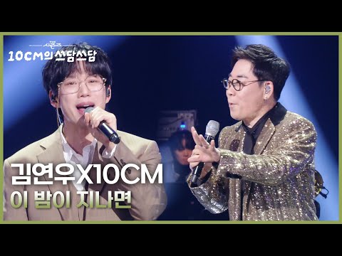 김연우X10CM - 이 밤이 지나면 [더 시즌즈-10CM의 쓰담쓰담] | KBS 251121 방송