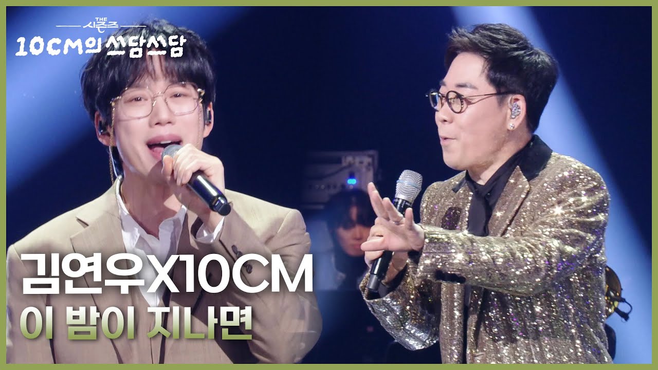 김연우X10CM - 이 밤이 지나면 [더 시즌즈-10CM의 쓰담쓰담] | KBS 251121 방송