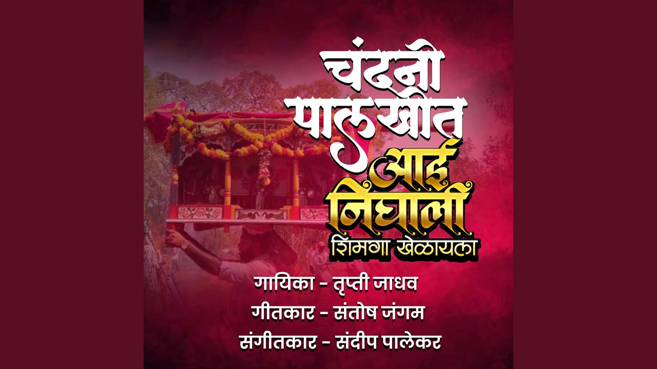 Chandani Palkhit Aai Nighali Shimga Khelayla