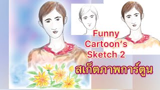 Funny Cartoon’s Sketch 2. : สเก็ตภาพการ์ตูน