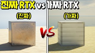 마크에서 『진짜 RTX vs 가짜 RTX』 를 비교해본다면!? 디테일이 다르다구 디테일이!! [마인크래프트]