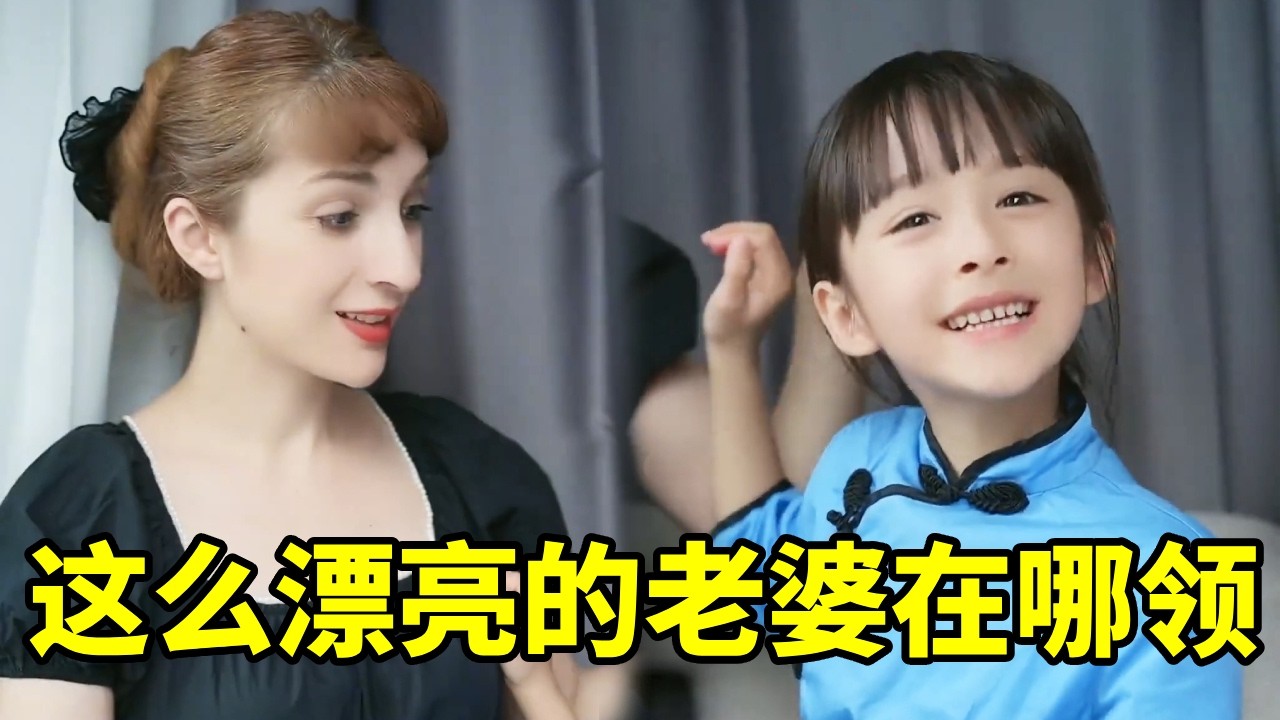 女儿问：漂亮妈妈在哪领的？爸爸答：民政局，国家统一分配的😂【中格一家人】#搞笑 #中外夫妻 #混血萌娃