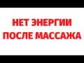 Потеря энергии после массажа. Случай из регрессии. Вадим Жеребцов