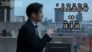 【一句先苦后甜】侯泽润 #字幕 #歌词 #pinyin #lyrics #songasian