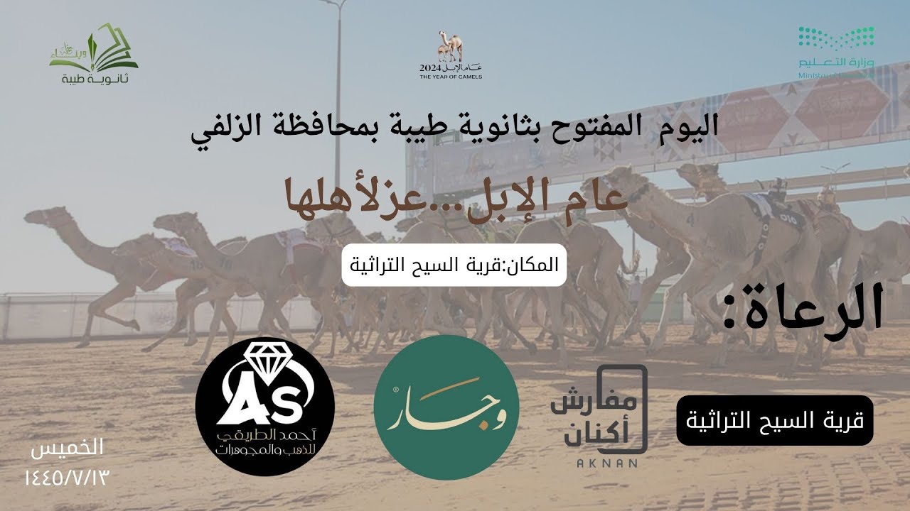 اليوم المفتوح لـ ثانوية طيبة بالزلفي 1445 هـ