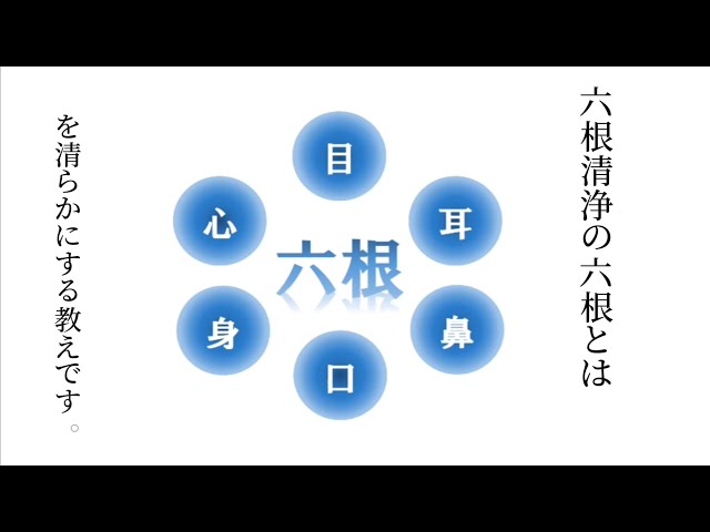心が楽になる六根清浄の教え