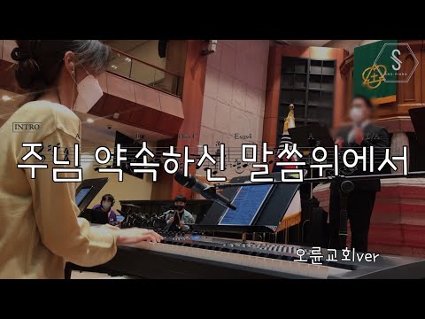 주님 약속하신 말씀위에서 (오륜교회ver) - R.K Carter