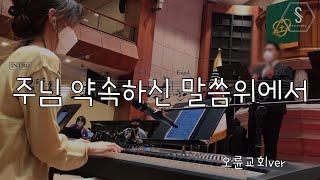주님 약속하신 말씀위에서 (오륜교회ver) - R.K Carter