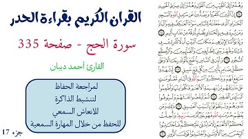 سورة الحج صفحة 335 - احمد ديبان
