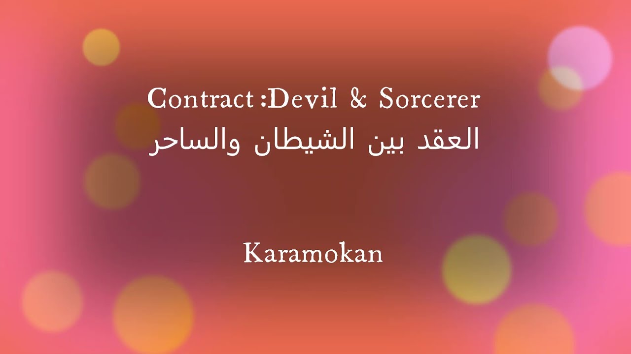 Contract Between Devil & Sorcerer [In Mandingo}    العقد بين الشيطان والساحر