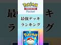 ポケポケ最強デッキランキング#shorts #ポケポケ #ポケモン #ランキング
