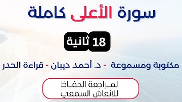 سورة الاعلى | د. احمد ديبان حدر لمراجعة الحفاظ