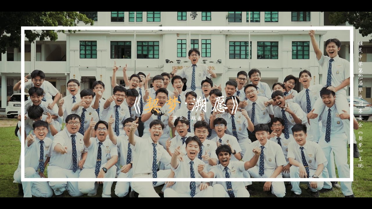 《契梦•溯愿》官方完整版 MV || 槟城锺灵中学第83届毕业主题《契梦》主题曲