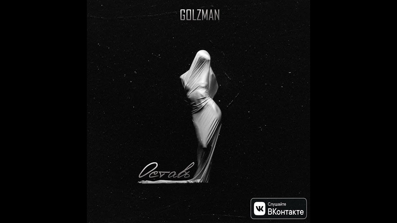 GOLZMAN  -  ОСТАВЬ