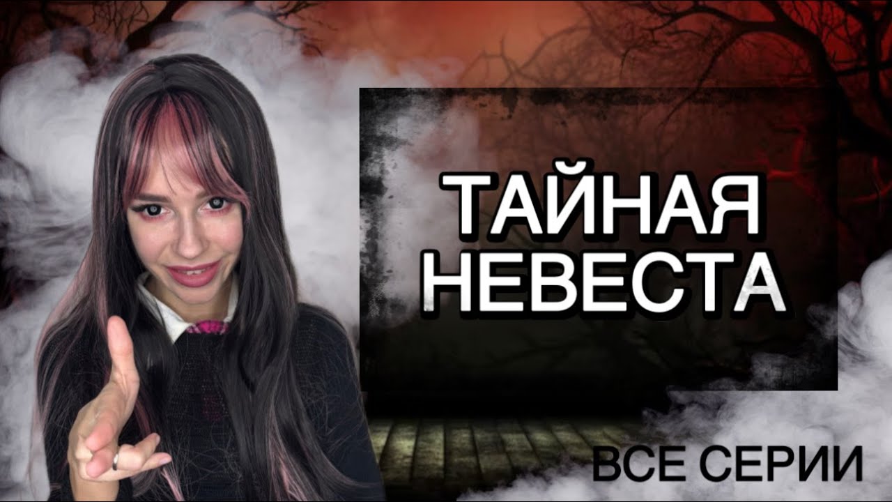 Тайная невеста | Все серии