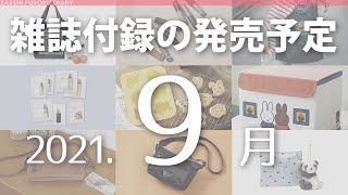 【雑誌付録】2021年9月の発売予定 93冊