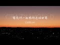 王家毅 Kay《讓我們一起擁抱這個世界 Crazy World》Official Lyric Video