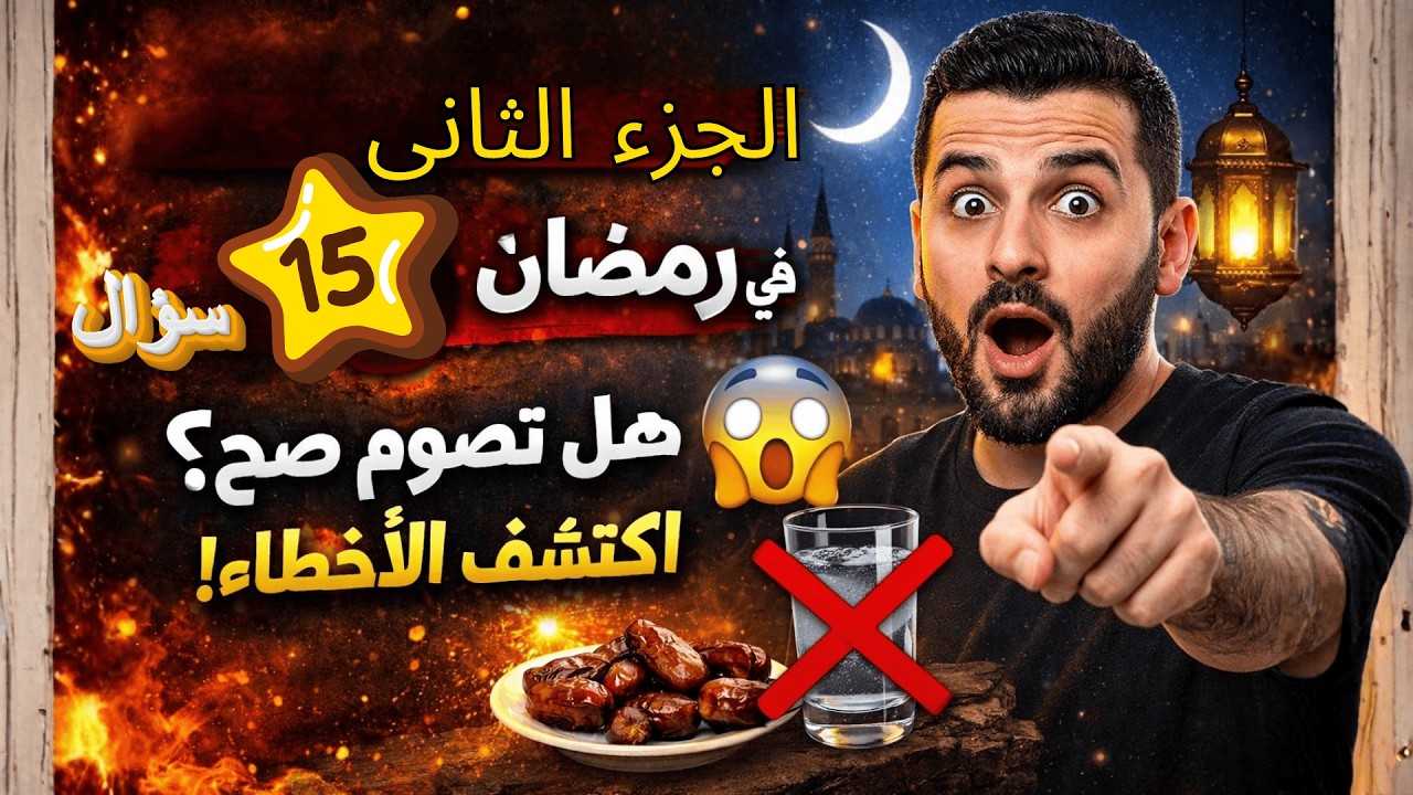 🚨 أخطاء في رمضان قد تُبطل صيامك! اختبر نفسك في 30 سؤال | الجزء الثانى