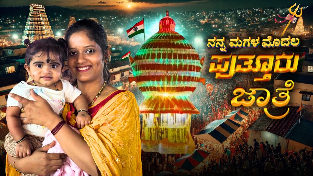 ಮಗಳ ಮೊದಲ Puttur JATHRE | WITH MY DAUGHTER | Prajna Acharya