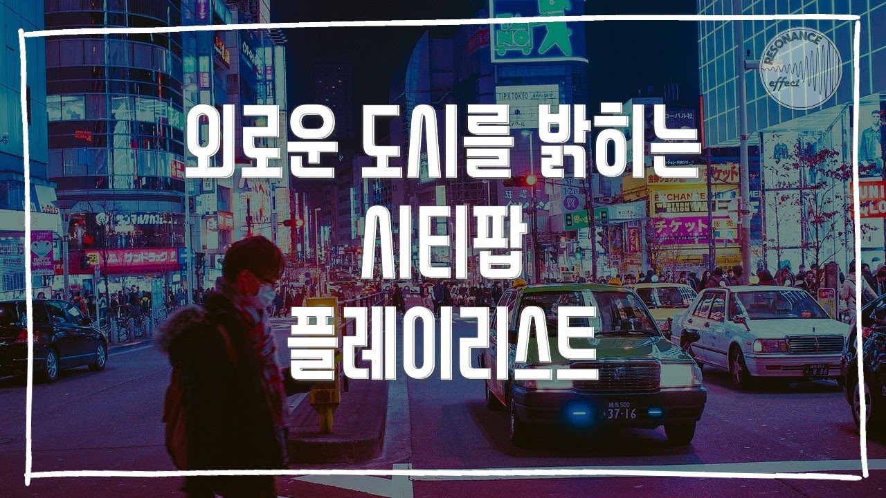 [Playlist] 외로운 도시를 밝히는 인디음악 위주 시티팝 플레이리스트