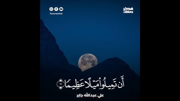تلاوة عطرة من سورة "النساء" للشيخ #علي_عبدالله_جابر - رحمه الله-..