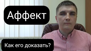 Статья 107 УК РФ. Что такое аффект? И как его доказать.